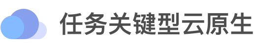 任务关键型云原生 - 软件定义的自动化管理方法论